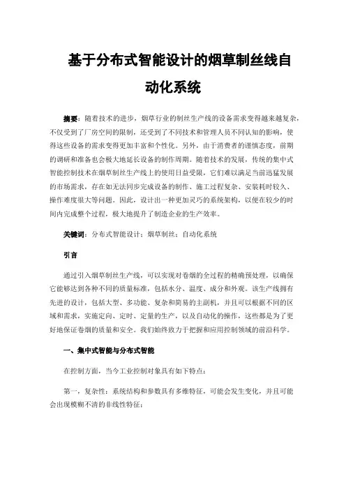 基于分布式智能设计的烟草制丝线自动化系统
