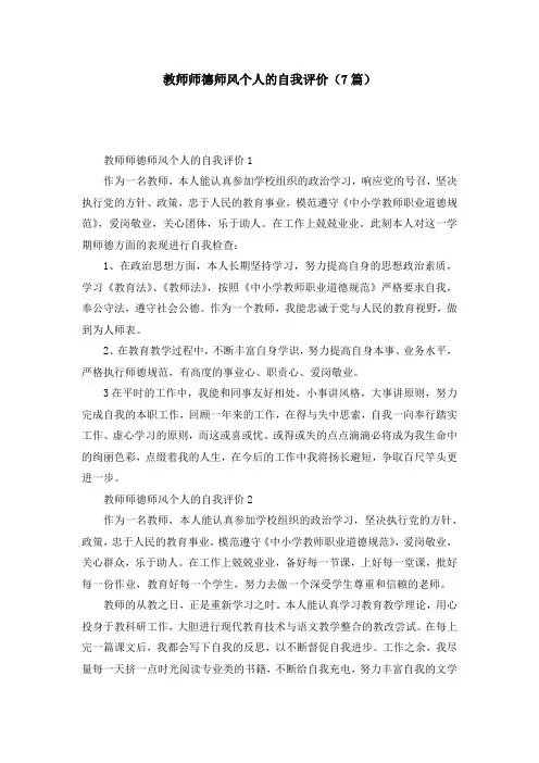 教师师德师风个人的自我评价（7篇）