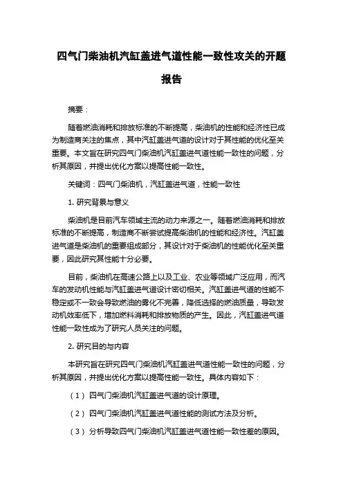 四气门柴油机汽缸盖进气道性能一致性攻关的开题报告