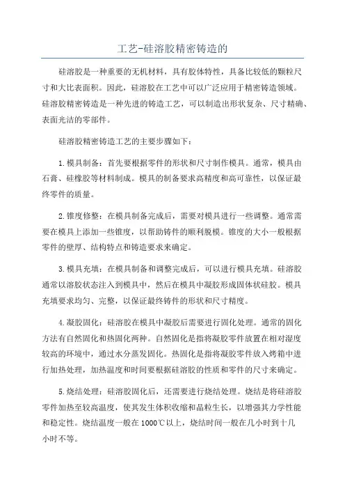 工艺-硅溶胶精密铸造的