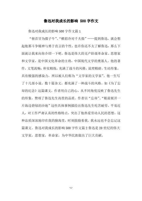鲁迅对我成长的影响 500字作文