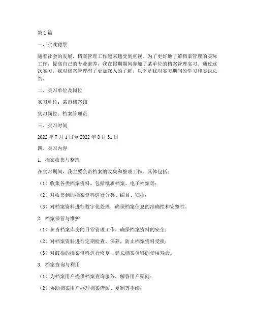 档案管理假期实践报告(2篇)