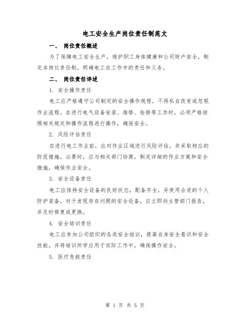 电工安全生产岗位责任制范文(三篇)
