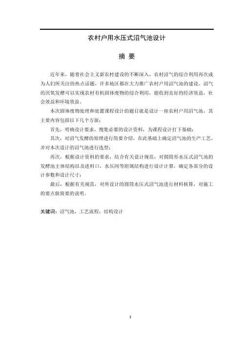 沼气池设计与建设