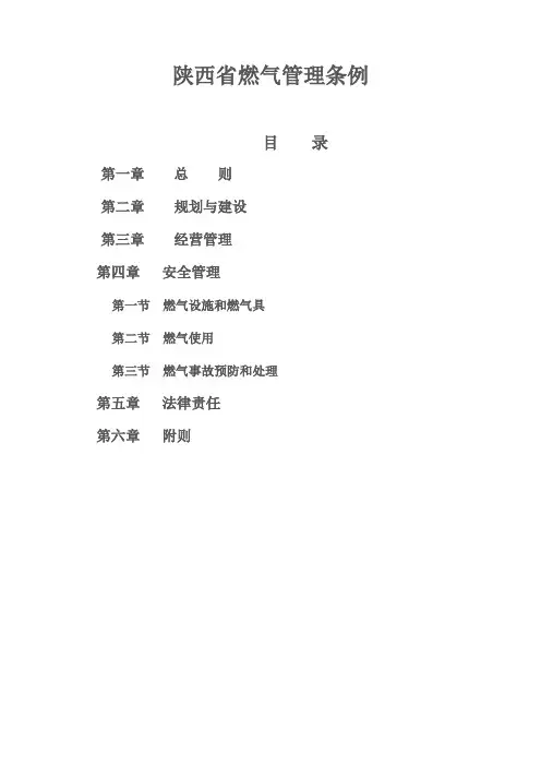 陕西省燃气管理条例
