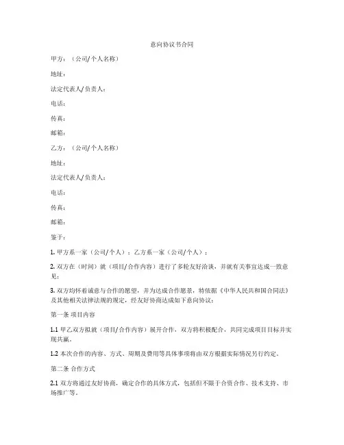 意向协议书合同