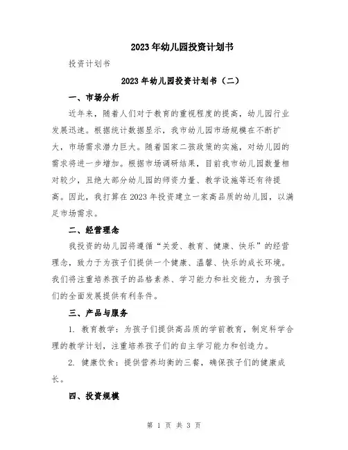 2023年幼儿园投资计划书