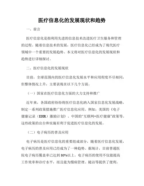 医疗信息化的发展现状和趋势