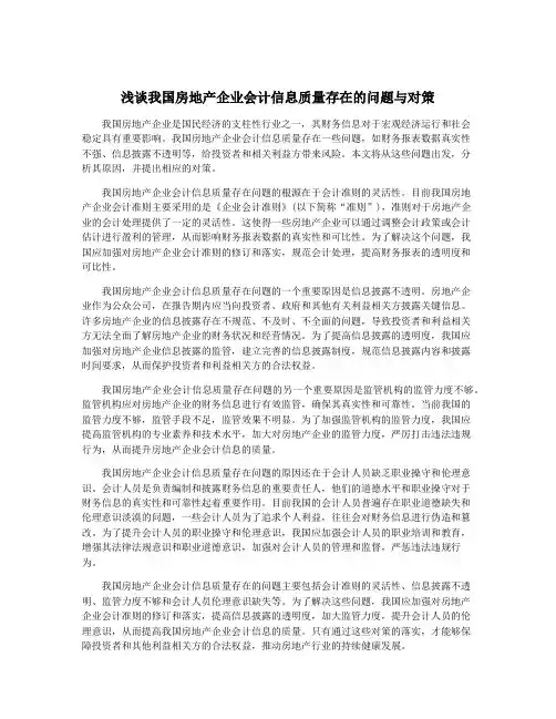 浅谈我国房地产企业会计信息质量存在的问题与对策
