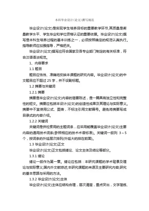 本科毕业设计（论文）撰写规范_论文格式_