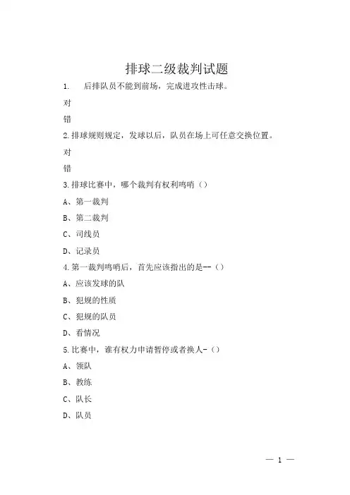 排球二级裁判试题