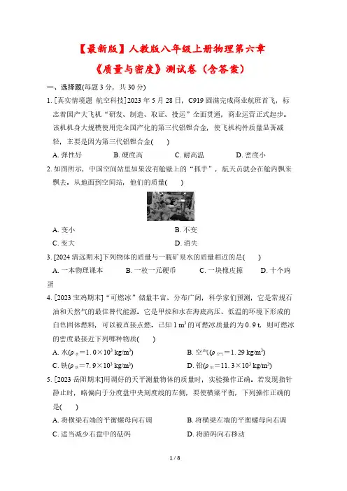【最新版】人教版八年级上册物理第六章《质量与密度》测试卷(含答案)
