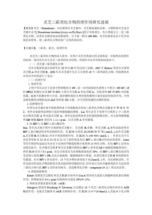 灵芝三萜类化合物药理作用研究进展