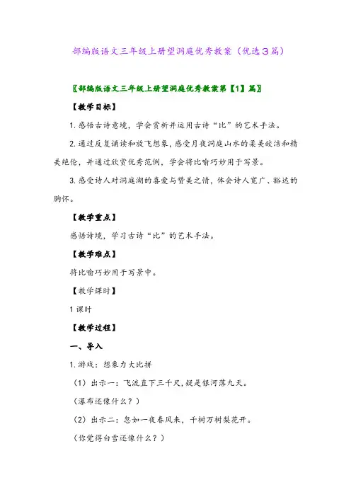 2023年部编版语文三年级上册望洞庭优秀教案(优选3篇)