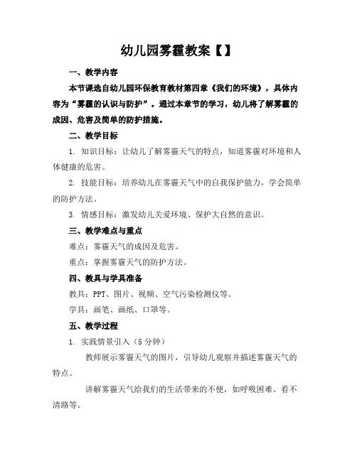 幼儿园雾霾教案【】