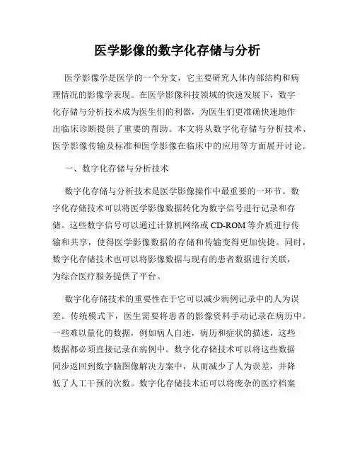医学影像的数字化存储与分析