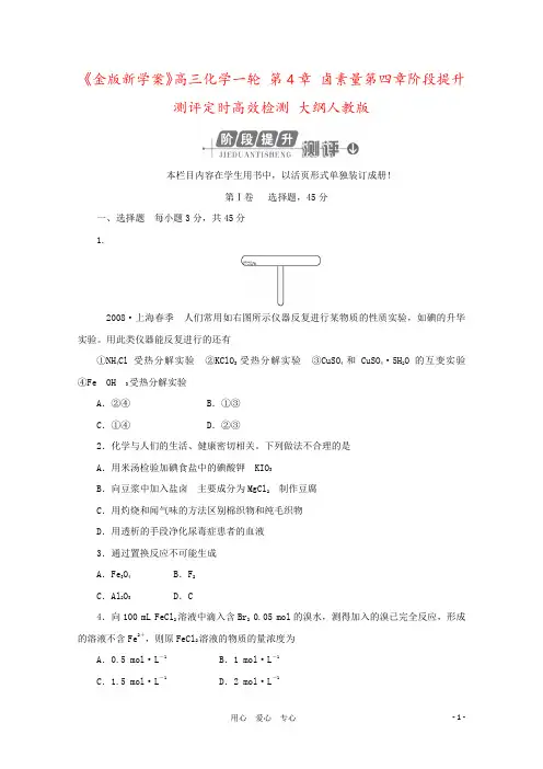《金版新学案》高三化学一轮 第4章 卤素量第四章阶段提升测评定时高效检测 大纲人教版