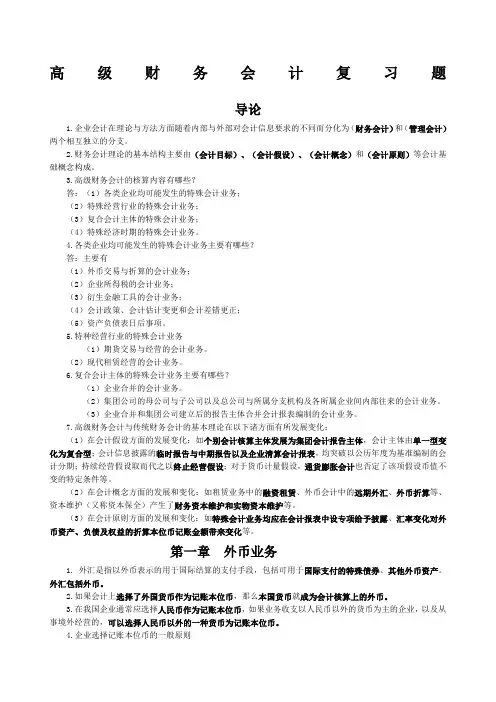 自考高级财务会计复习重点
