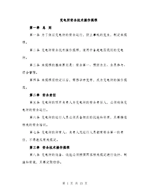 变电所安全技术操作规程（4篇）