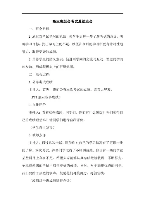 高三班组会考试总结班会