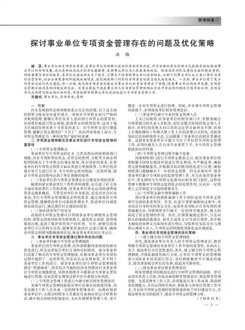 探讨事业单位专项资金管理存在的问题及优化策略