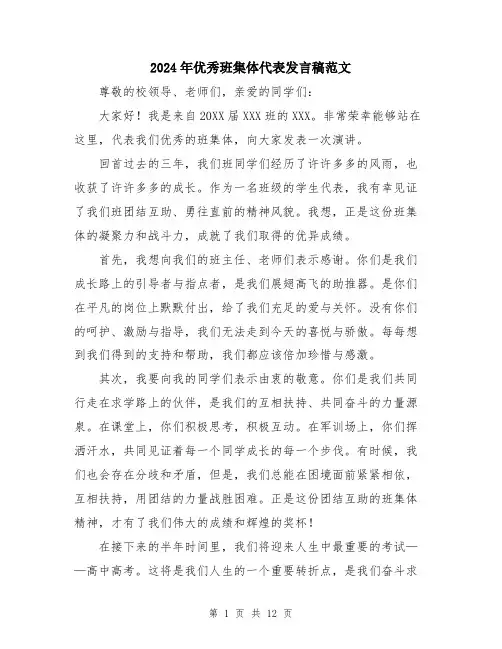 2024年优秀班集体代表发言稿范文(五篇)