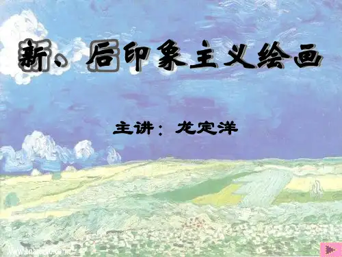 外国美术史第十六讲(新、后印象主义绘画)