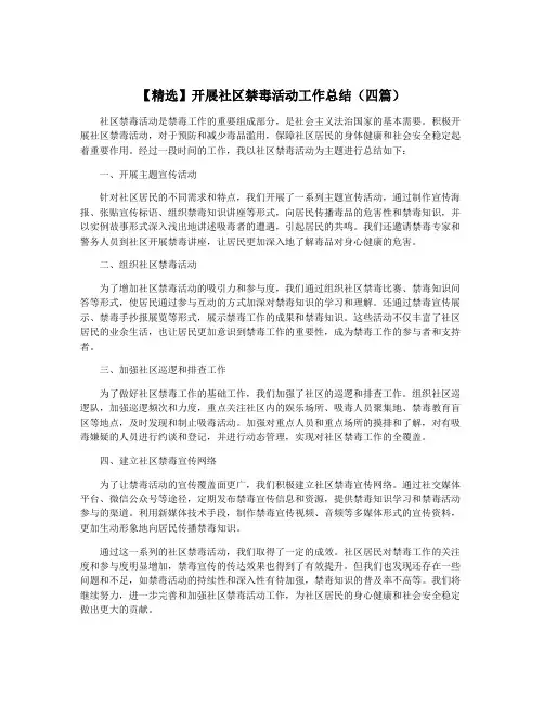 【精选】开展社区禁毒活动工作总结(四篇)