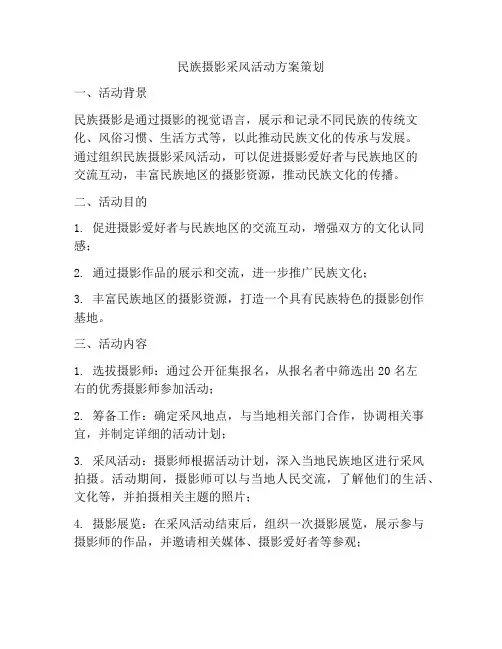 民族摄影采风活动方案策划