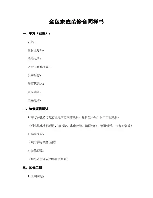 全包家庭装修合同样书