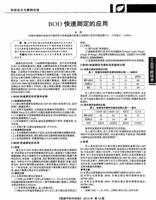 BOD快速测定的应用