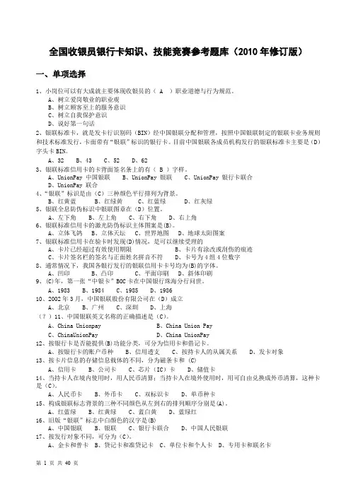 全国收银员银行卡知识、技能竞赛参考题库(2010年修订版)