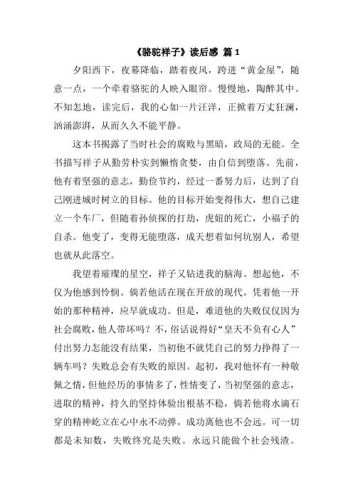 《骆驼祥子》读后感   精选10篇