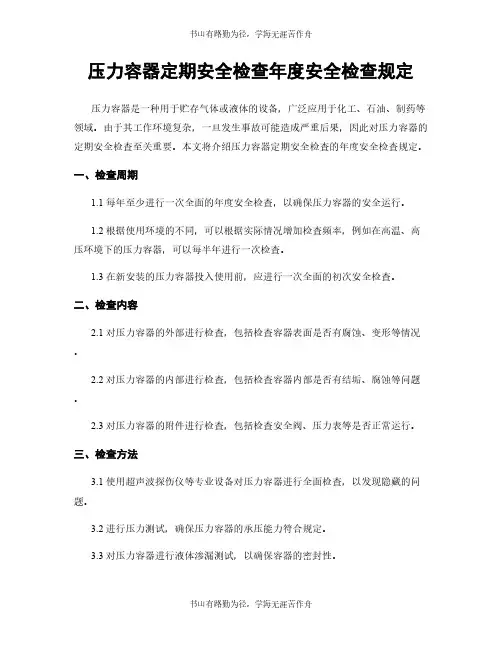 压力容器定期安全检查年度安全检查规定