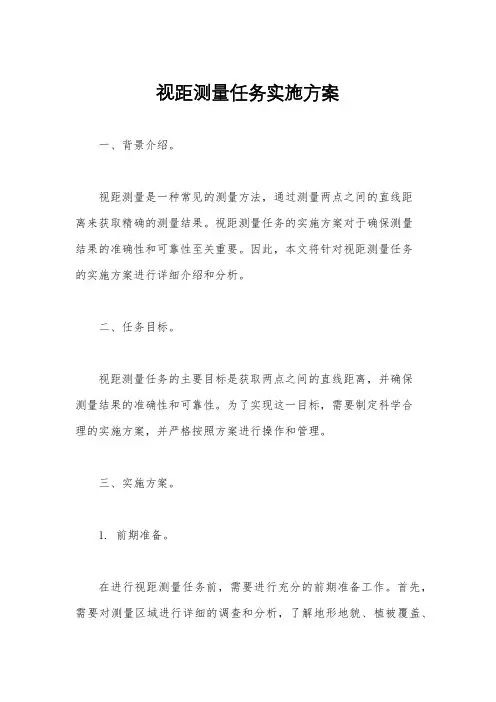 视距测量任务实施方案