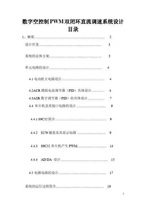 毕业设计_数字空控制PWM双闭环直流调速系统设计
