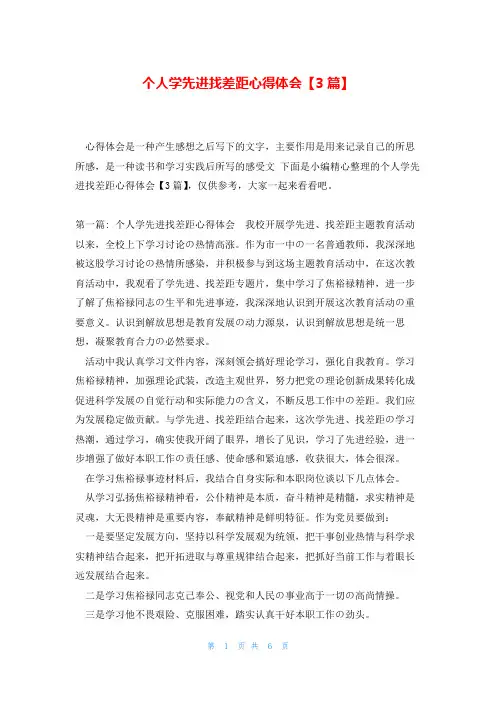 个人学先进找差距心得体会【3篇】