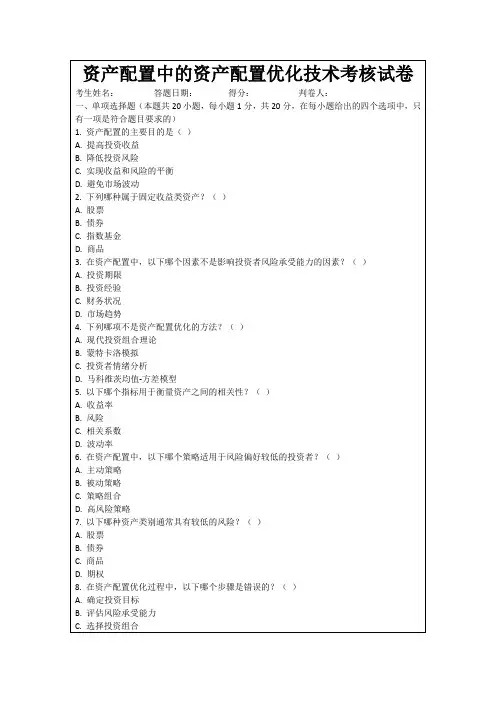 资产配置中的资产配置优化技术考核试卷