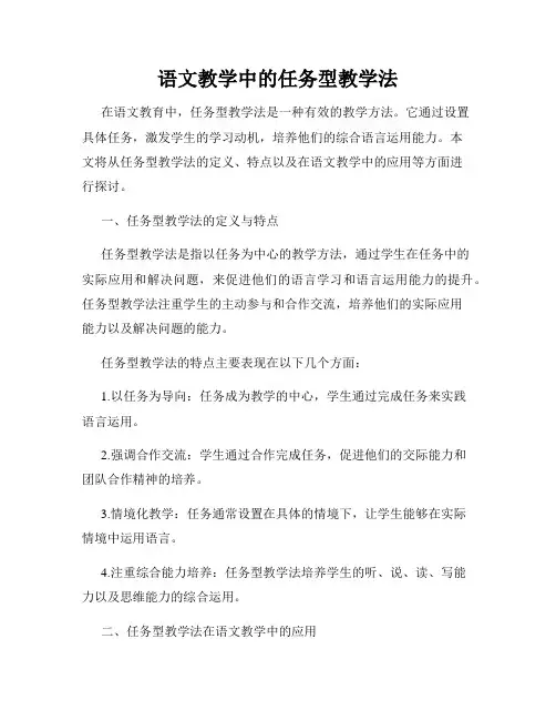 语文教学中的任务型教学法