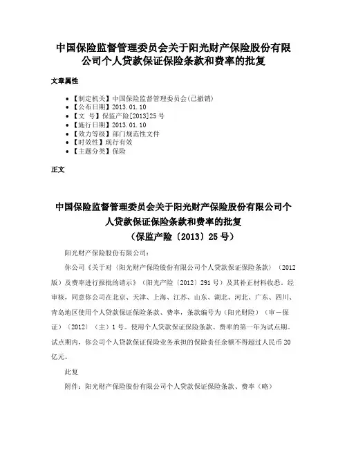 中国保险监督管理委员会关于阳光财产保险股份有限公司个人贷款保证保险条款和费率的批复