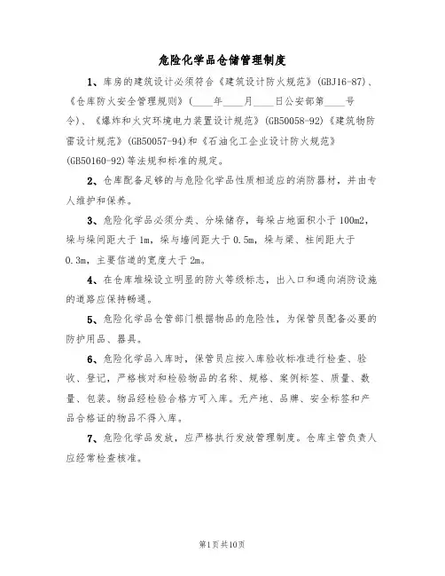 危险化学品仓储管理制度(5篇)