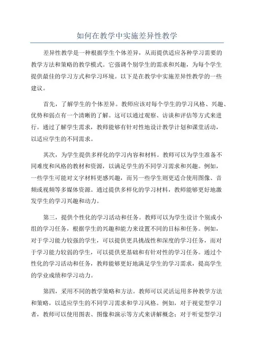 如何在教学中实施差异性教学