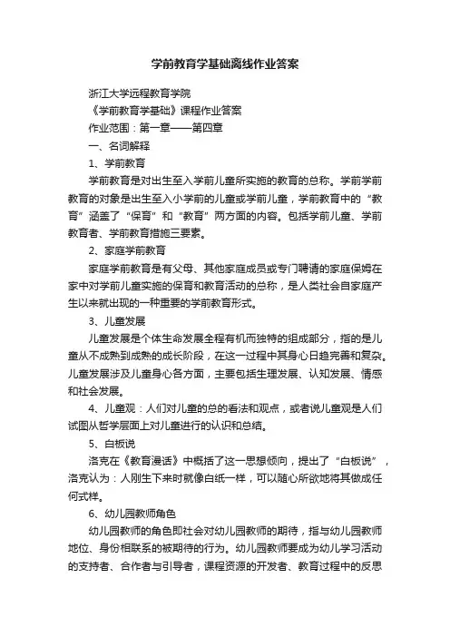 学前教育学基础离线作业答案