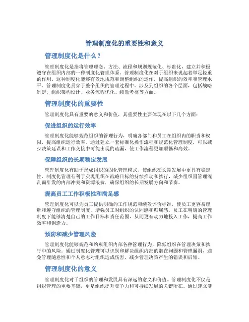 管理制度化的重要性和意义