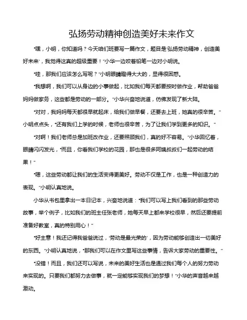 弘扬劳动精神创造美好未来作文