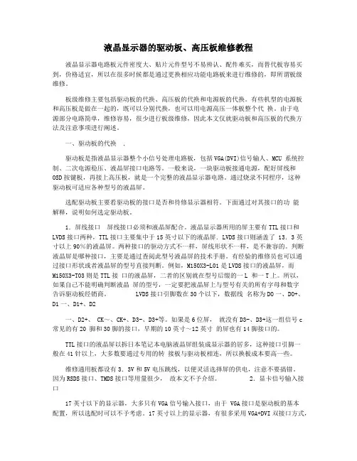 液晶显示器的驱动板高压板维修教程