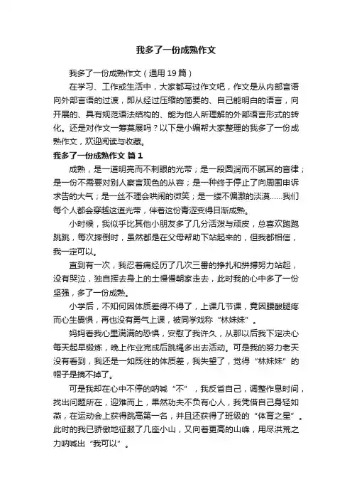 我多了一份成熟作文（通用19篇）