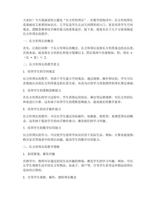 长方形的周长教师演讲稿