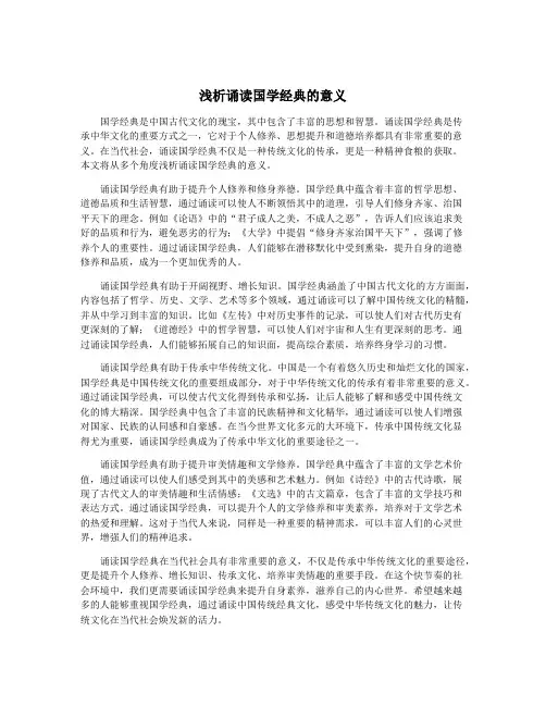 浅析诵读国学经典的意义