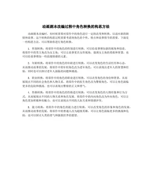 动画剧本改编过程中角色转换的构思方法